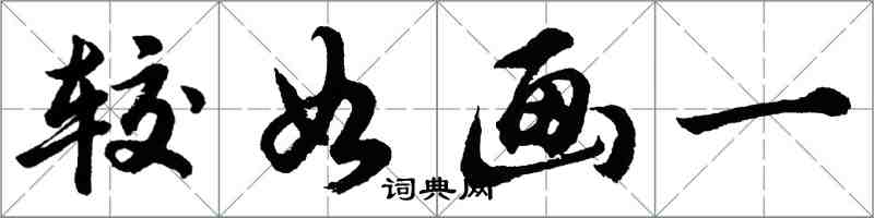 胡問遂較如畫一行書怎么寫