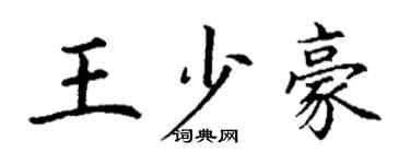 丁謙王少豪楷書個性簽名怎么寫