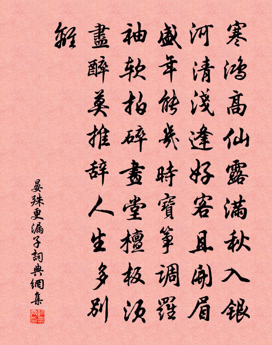 晏殊更漏子書法作品欣賞