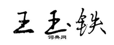 曾慶福王玉鐵行書個性簽名怎么寫