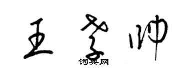 梁錦英王孝帥草書個性簽名怎么寫