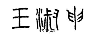 曾慶福王淑申篆書個性簽名怎么寫