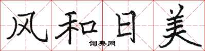 駱恆光風和日美楷書怎么寫