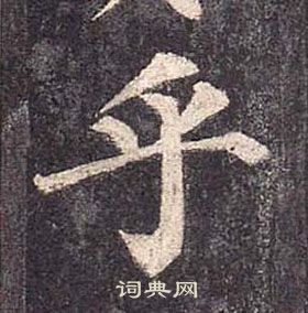 顏真卿多寶塔碑中乎的寫法