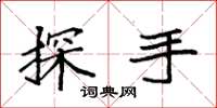 袁強探手楷書怎么寫