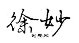 曾慶福徐妙行書個性簽名怎么寫