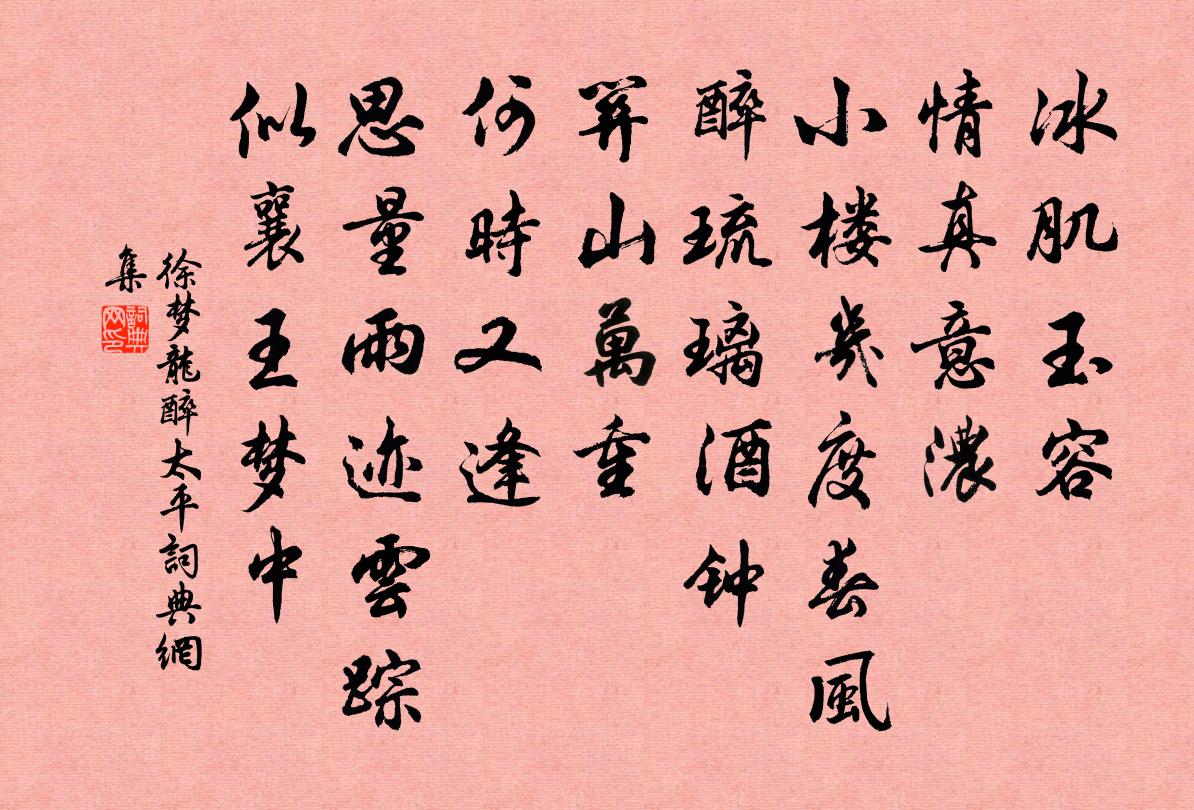 徐夢龍醉太平書法作品欣賞