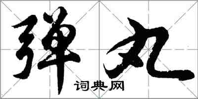 胡問遂彈丸行書怎么寫