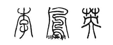 陳墨李鳳英篆書個性簽名怎么寫