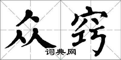 翁闓運眾竅楷書怎么寫