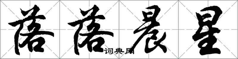 胡問遂落落晨星行書怎么寫