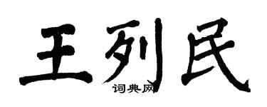 翁闓運王列民楷書個性簽名怎么寫