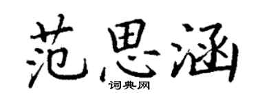 丁謙范思涵楷書個性簽名怎么寫