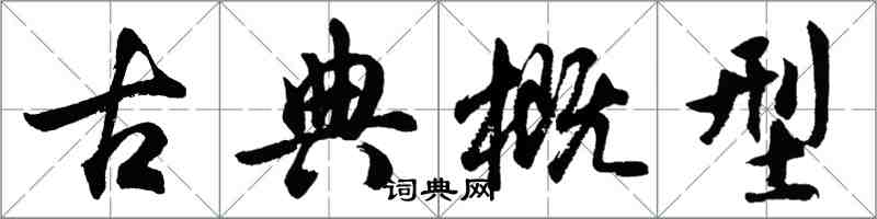 胡問遂古典概型行書怎么寫