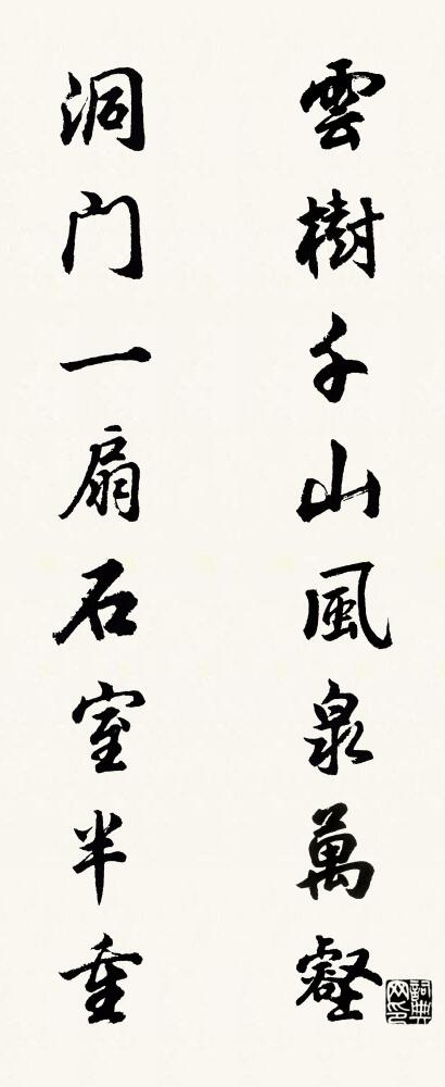 雲樹千山,風泉萬壑; 洞門一扇,石室半重。怎么寫好看