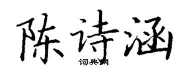丁謙陳詩涵楷書個性簽名怎么寫