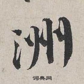 智邕草書書法作品欣賞_智邕草書字帖_書法字典