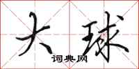 田英章大球行書怎么寫