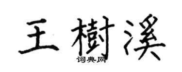 何伯昌王樹溪楷書個性簽名怎么寫