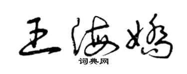 曾慶福王海嬌草書個性簽名怎么寫