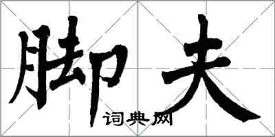 翁闓運腳夫楷書怎么寫