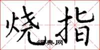 丁謙燒指楷書怎么寫