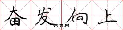 侯登峰奮發向上楷書怎么寫