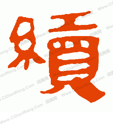 馬王堆帛書寫的續