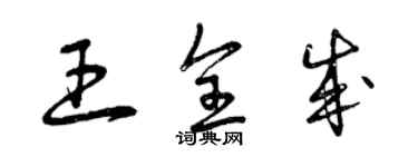 曾慶福王全成草書個性簽名怎么寫