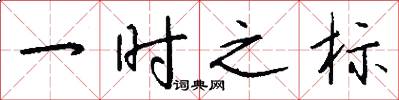 一時之標怎么寫好看