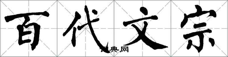 翁闓運百代文宗楷書怎么寫