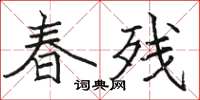 駱恆光春殘楷書怎么寫