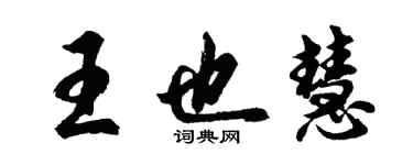 胡問遂王也慧行書個性簽名怎么寫