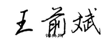 王正良王前斌行書個性簽名怎么寫