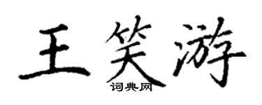 丁謙王笑游楷書個性簽名怎么寫
