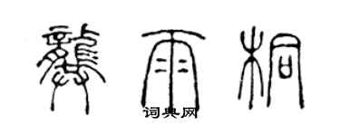 陳聲遠龔雨桐篆書個性簽名怎么寫