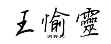 王正良王愉靈行書個性簽名怎么寫