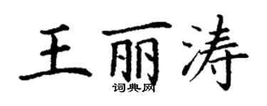 丁謙王麗濤楷書個性簽名怎么寫