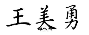 丁謙王美勇楷書個性簽名怎么寫