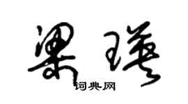 朱錫榮梁瑛草書個性簽名怎么寫
