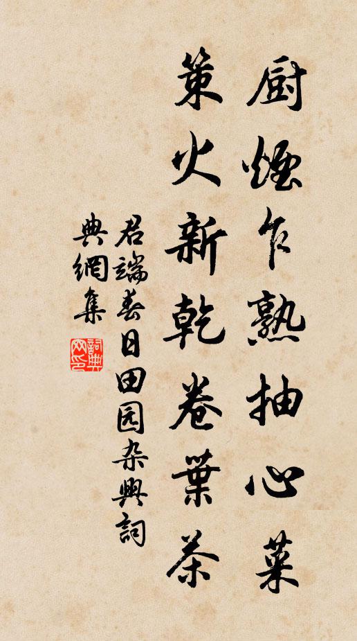 君端廚煙乍熟抽心菜,策火新乾卷葉茶書法作品欣賞