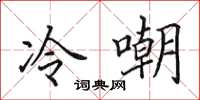 田英章冷嘲楷書怎么寫