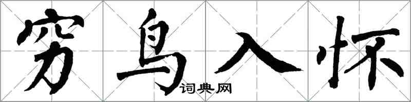 翁闓運窮鳥入懷楷書怎么寫