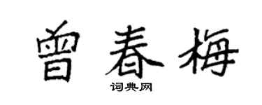 袁強曾春梅楷書個性簽名怎么寫