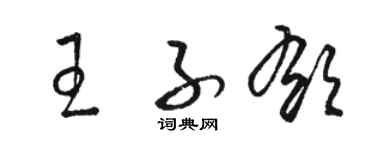 駱恆光王子郁草書個性簽名怎么寫