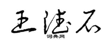 曾慶福王德石草書個性簽名怎么寫