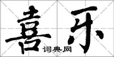 翁闓運喜樂楷書怎么寫