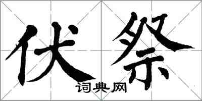 翁闓運伏祭楷書怎么寫