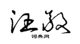 曾慶福汪敬草書個性簽名怎么寫