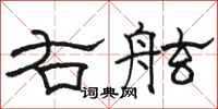 駱恆光右舷隸書怎么寫